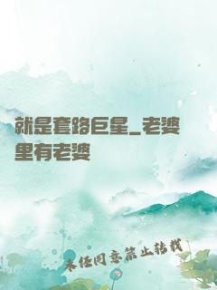 這就是套路巨星