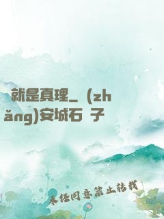 這就是真理