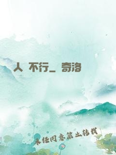 這屆人類不行