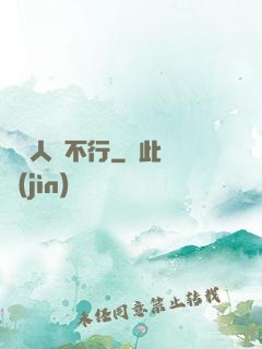 這屆人類不行
