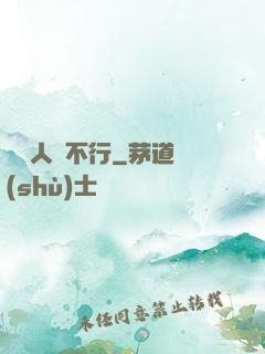 這屆人類不行