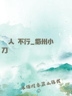 這屆人類不行