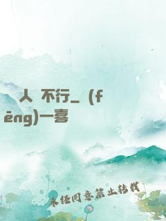 這屆人類不行