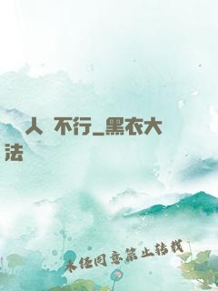 這屆人類不行