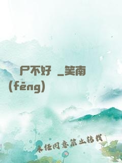 這屆喪尸不好帶