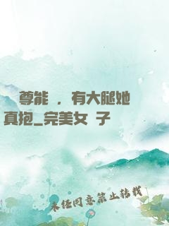 這師尊能處，有大腿她真抱