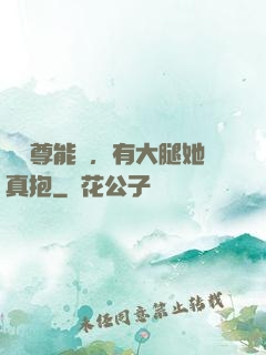 這師尊能處，有大腿她真抱