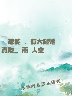 這師尊能處，有大腿她真抱