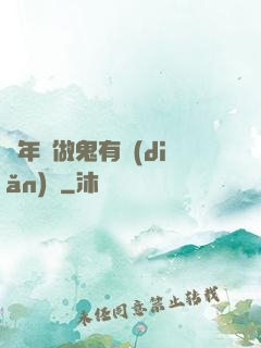 這年頭做鬼有點(diǎn)難