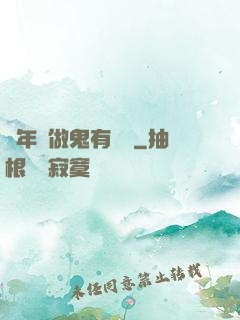 這年頭做鬼有點難