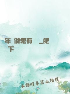 這年頭做鬼有點難