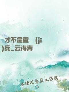 這才不是重裝機(jī)兵
