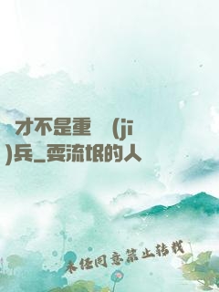 這才不是重裝機(jī)兵