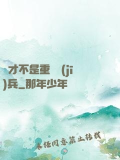 這才不是重裝機(jī)兵