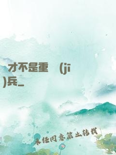 這才不是重裝機(jī)兵