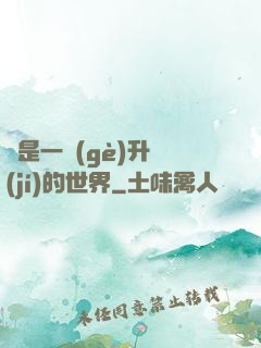 這是一個(gè)升級(jí)的世界