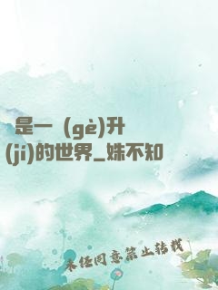 這是一個(gè)升級(jí)的世界
