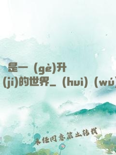 這是一個(gè)升級(jí)的世界