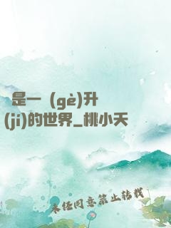 這是一個(gè)升級(jí)的世界