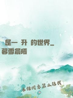 這是一個升級的世界