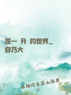 這是一個升級的世界