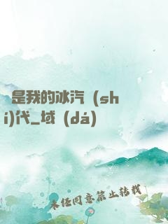 這是我的冰汽時(shí)代