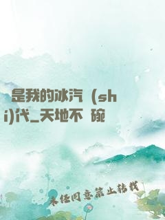 這是我的冰汽時(shí)代