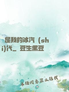 這是我的冰汽時(shí)代