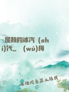 這是我的冰汽時(shí)代