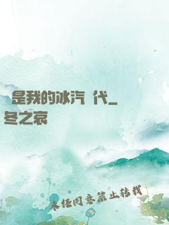 這是我的冰汽時代