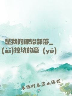這是我的原始部落
