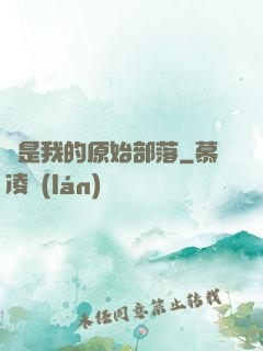 這是我的原始部落