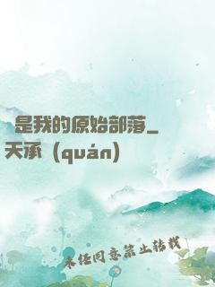 這是我的原始部落