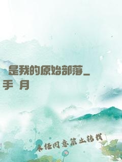 這是我的原始部落