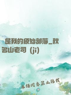 這是我的原始部落