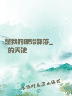 這是我的原始部落