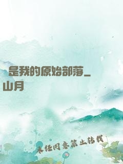 這是我的原始部落