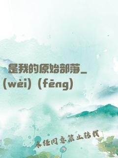 這是我的原始部落