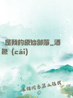 這是我的原始部落