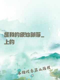 這是我的原始部落