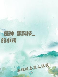這是神馬黑科技