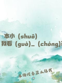 這本小說(shuō)我看過(guò)