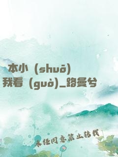 這本小說(shuō)我看過(guò)