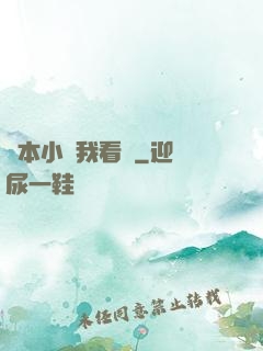這本小說我看過