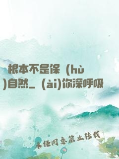 這根本不是保護(hù)自然