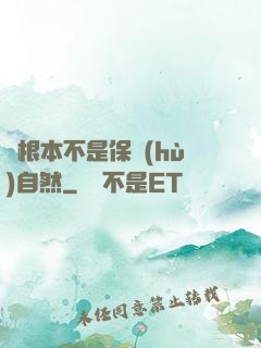 這根本不是保護(hù)自然