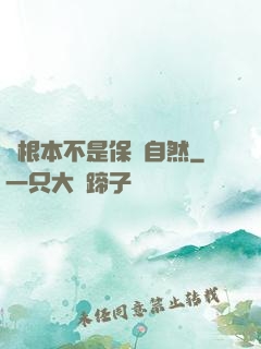 這根本不是保護自然