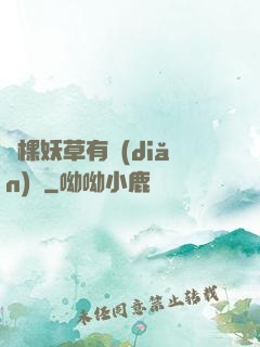 這棵妖草有點(diǎn)兇