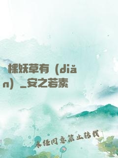 這棵妖草有點(diǎn)兇