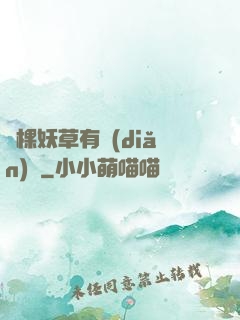 這棵妖草有點(diǎn)兇